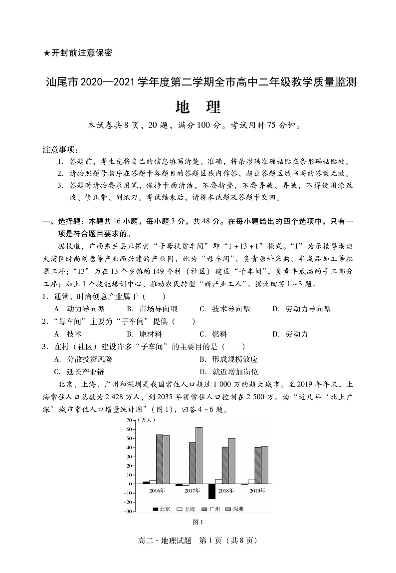 广东省汕尾市2020-2021学年高二下学期期末考试地理试题 第1页