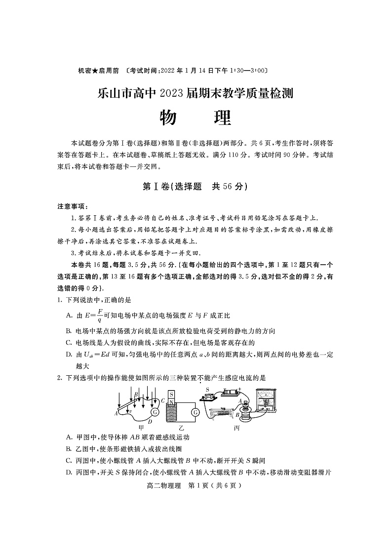 四川省乐山市2021-2022学年高二上学期期末教学质量检测物理试题第1页