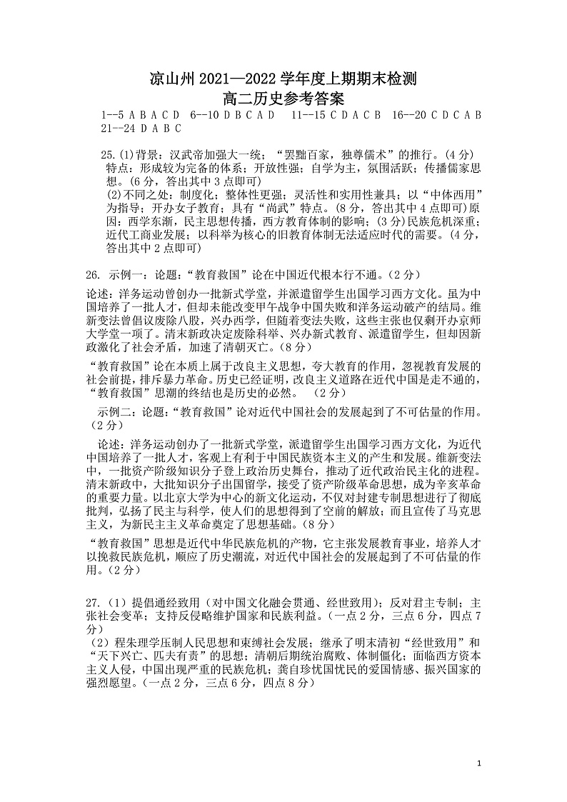 2021-2022学年四川省凉山州高二上学期期末检测历史试题 PDF版01