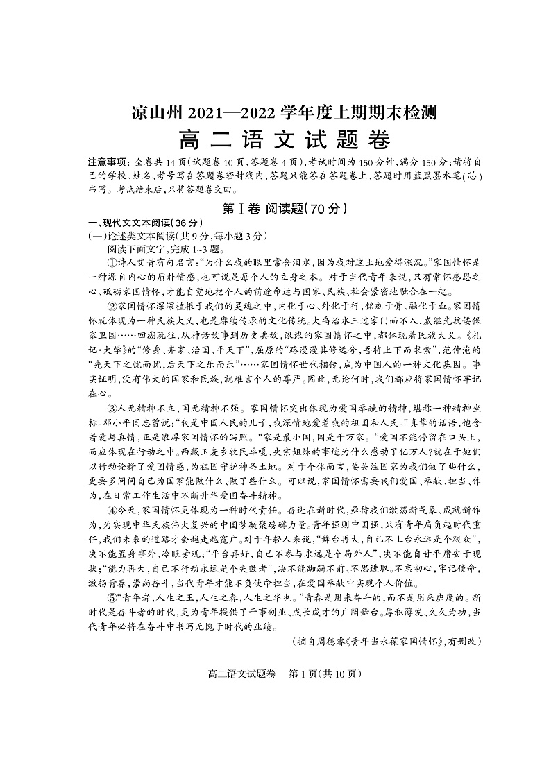 四川省凉山州2021-2022学年上学期期末检测语文试题  PDF版第1页