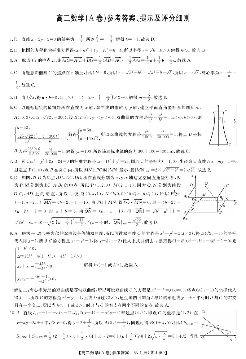 河南省部分名校2022-2023学年高二上学期11月联考数学(A卷)答案和解析（人教）第1页