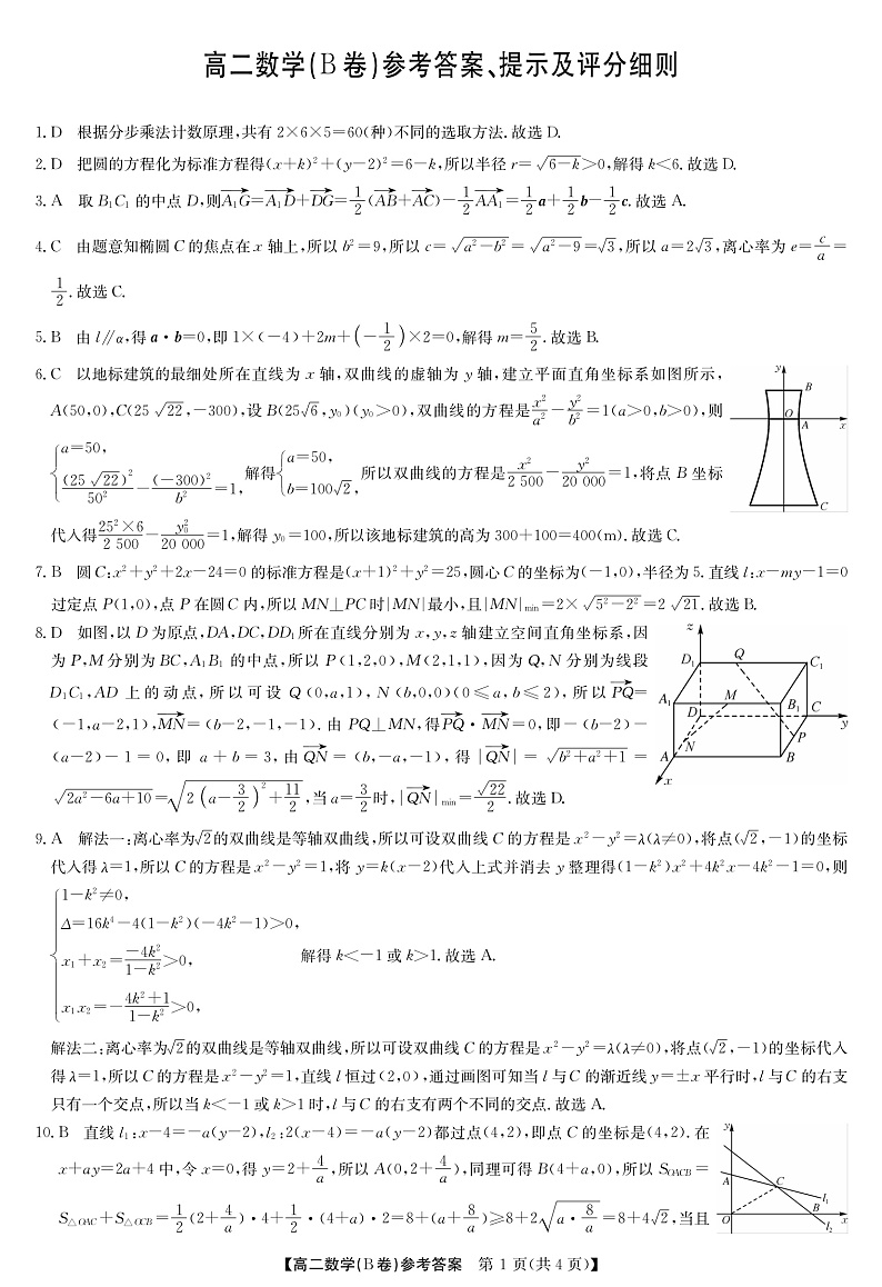 河南省部分名校2022-2023学年高二上学期11月联考数学(B卷)答案和解析 （北师大）第1页