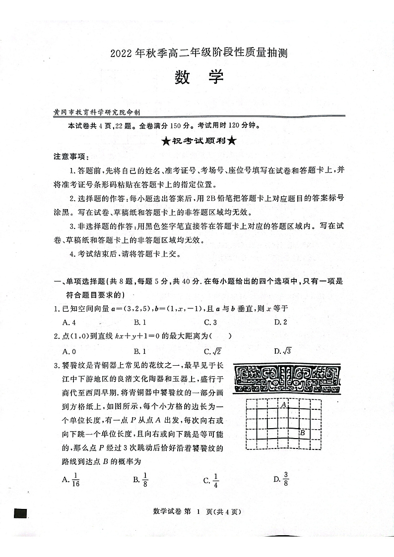 湖北省黄冈市2022-2023学年高二上学期期中数学试题第1页