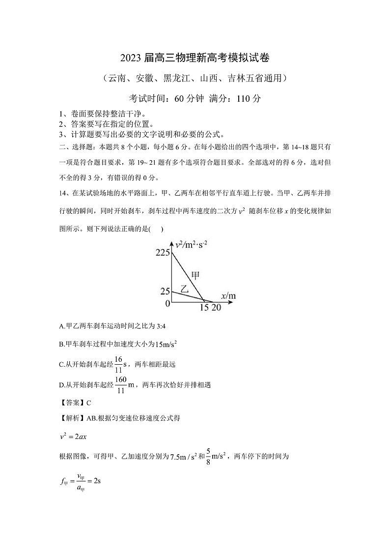 2023年高三物理全真模拟试卷（云南、安徽、黑龙江、山西、吉林五省通用）（解析版）第1页