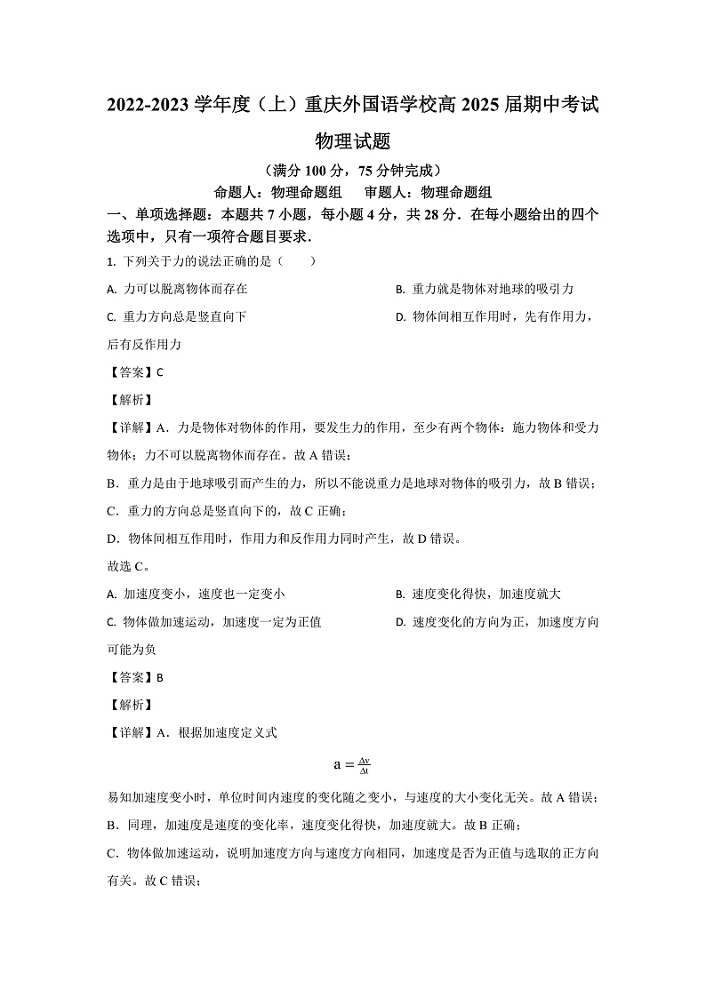 重庆市四川外国语大学附属学校2022-2023学年高一上学期期中考试物理试题（解析版）第1页