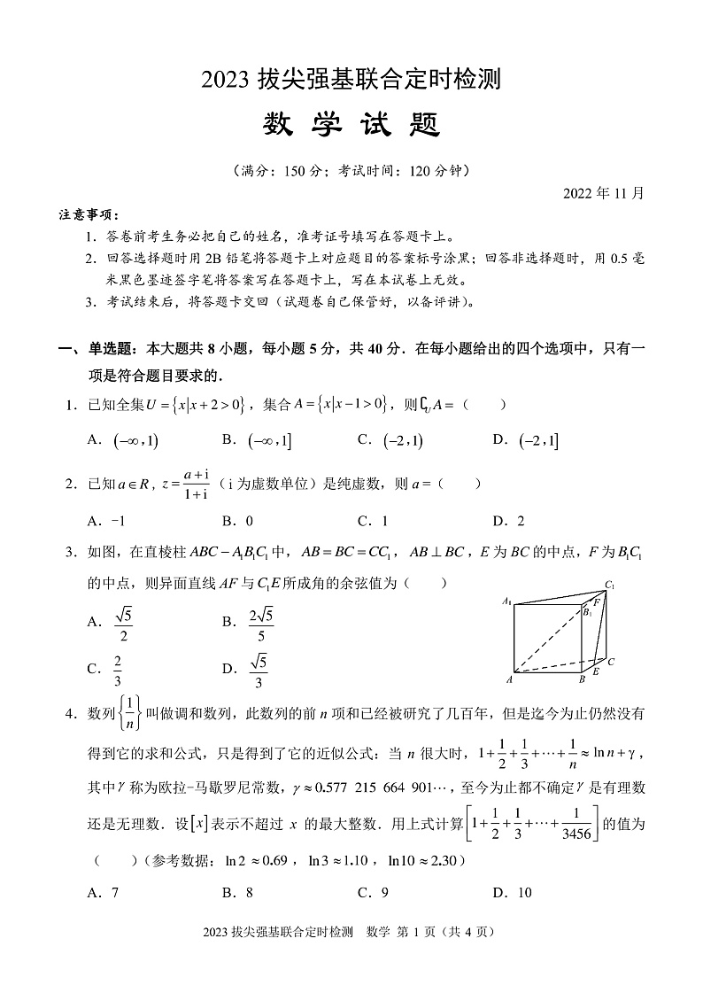 2023拔尖强基联合定时检测数学试卷第1页