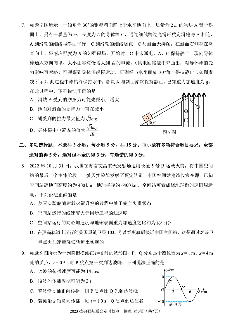2023拔尖强基联合定时检测物理试题第3页