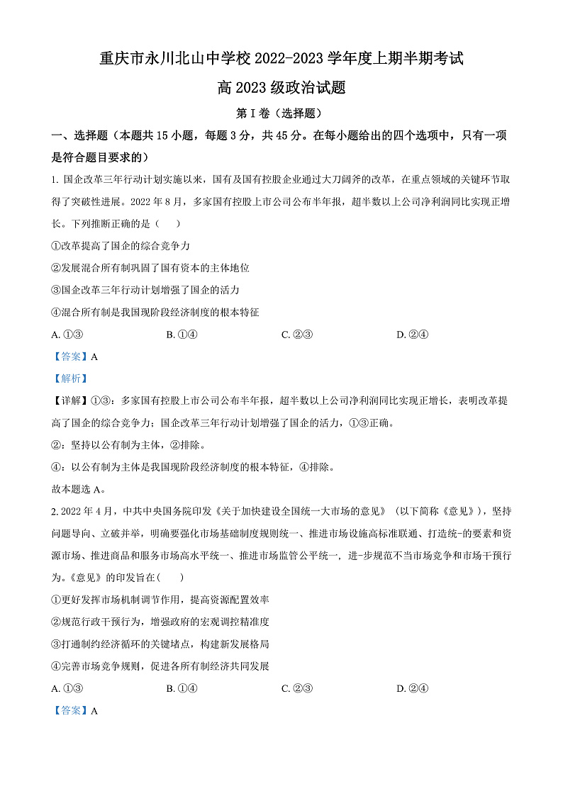 重庆市永川北山中学2022-2023学年高三上学期半期质量监测政治试题  Word版含解析第1页