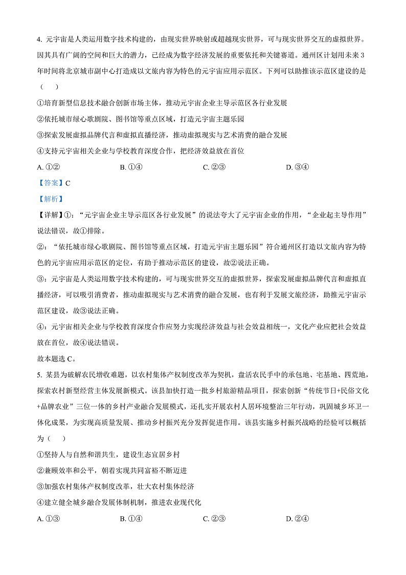 重庆市永川北山中学2022-2023学年高三上学期半期质量监测政治试题  Word版含解析第3页