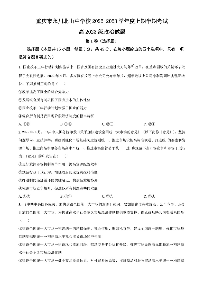 重庆市永川北山中学2022-2023学年高三上学期半期质量监测政治试题  Word版无答案第1页