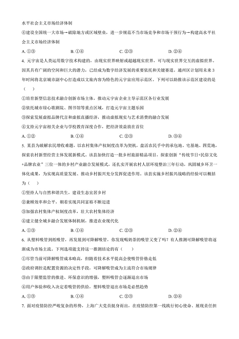 重庆市永川北山中学2022-2023学年高三上学期半期质量监测政治试题  Word版无答案第2页
