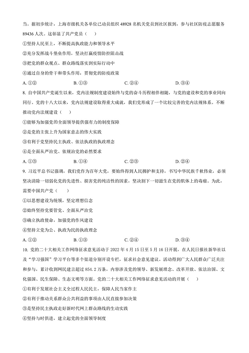 重庆市永川北山中学2022-2023学年高三上学期半期质量监测政治试题  Word版无答案第3页