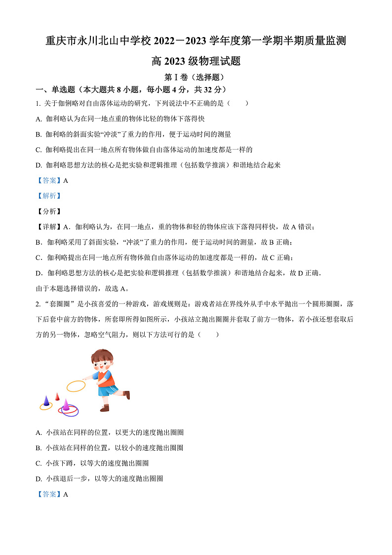 重庆市永川北山中学2022-2023学年高三上学期期中质量监测物理试题  Word版含解析第1页