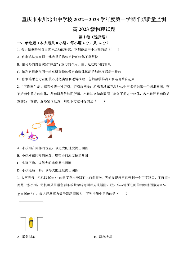 重庆市永川北山中学2022-2023学年高三上学期期中质量监测物理试题  Word版无答案第1页