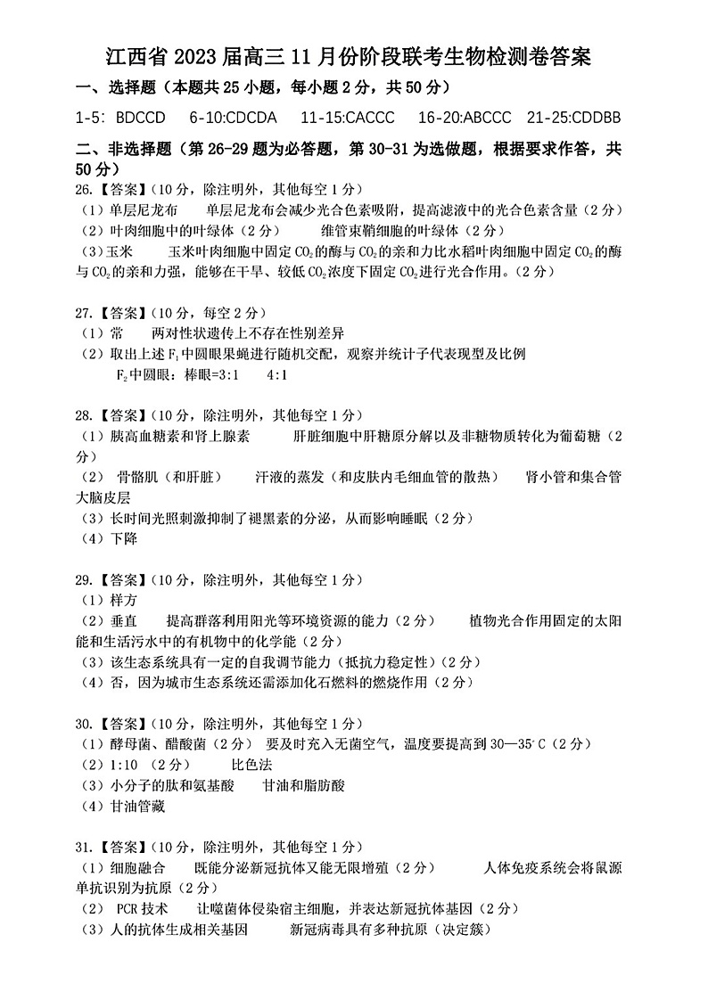 2023江西省高三上学期11月阶段联考检测卷生物PDF版含答案01