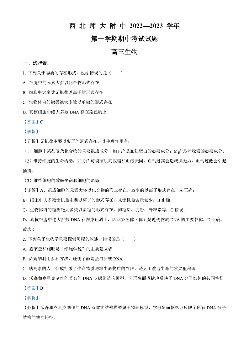甘肃省兰州市西北师范大学附属中学2022-2023学年高三上学期期中考试生物答案第1页