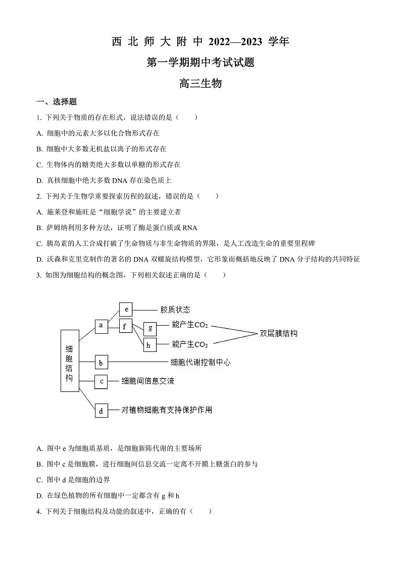 甘肃省兰州市西北师范大学附属中学2022-2023学年高三上学期期中考试生物试题第1页