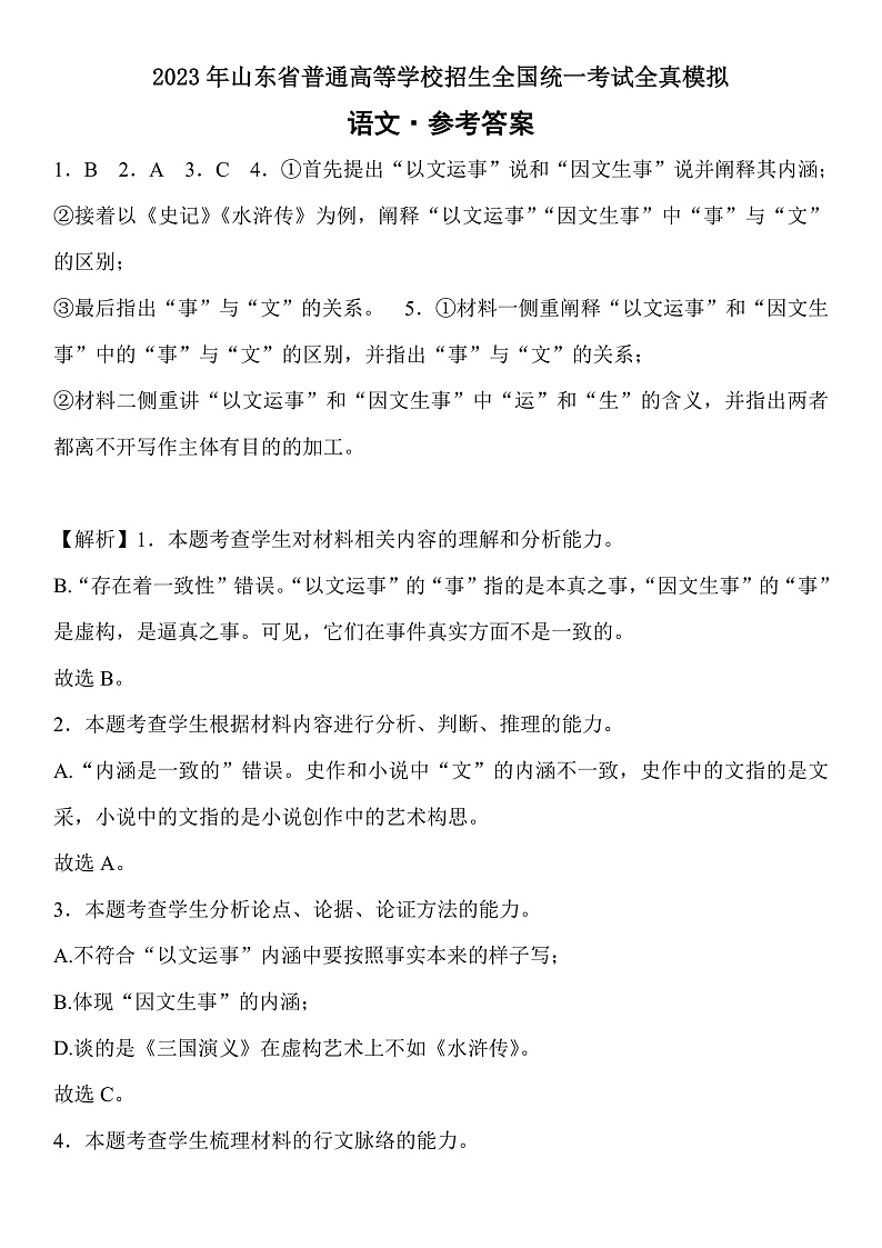 2023年山东省普通高等学校招生全国统一考试全真模拟语文答案第1页