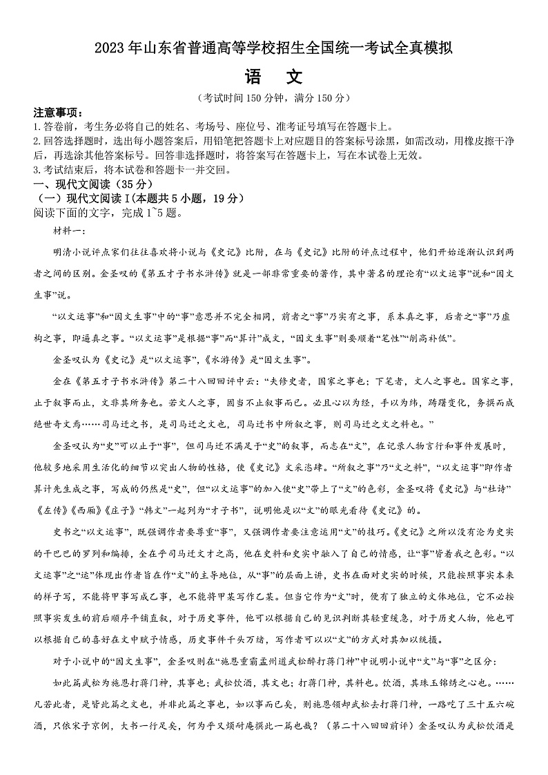 2023年山东省普通高等学校招生全国统一考试全真模拟语文试题第1页