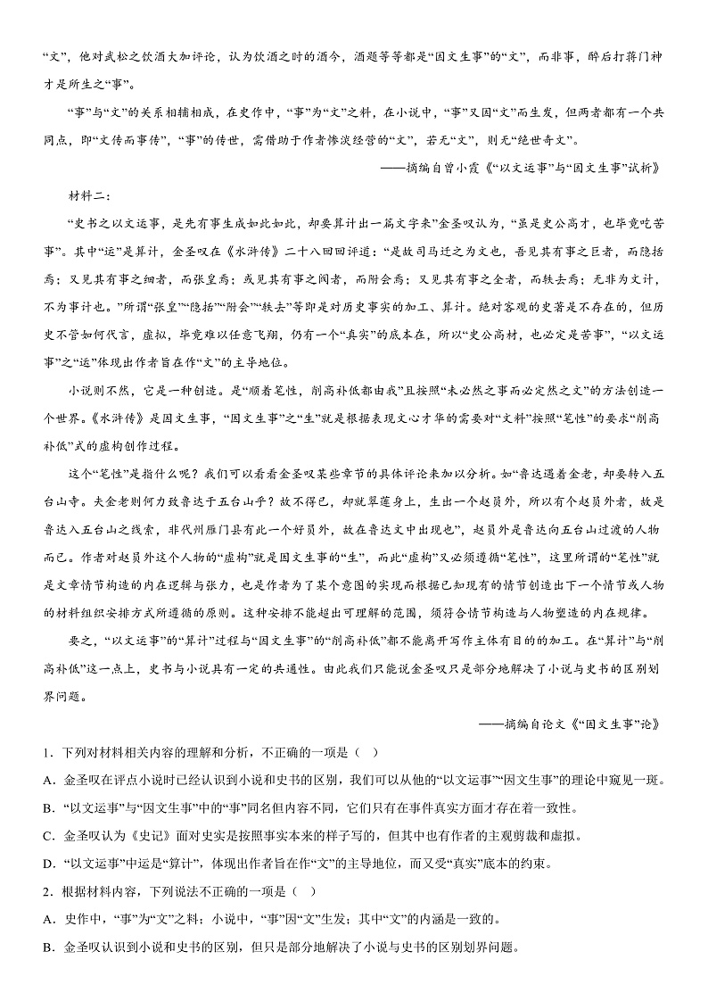 2023年山东省普通高等学校招生全国统一考试全真模拟语文试题第2页