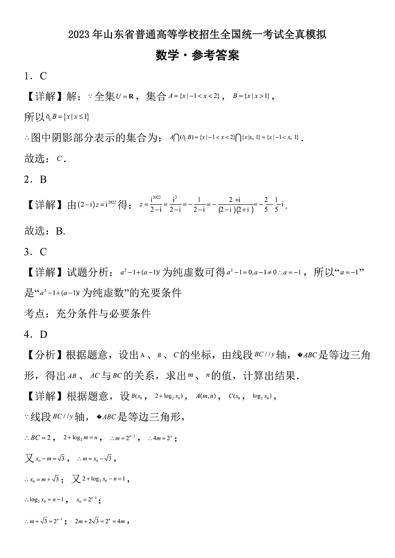 2023年山东省普通高等学校招生全国统一考试全真模拟数学参考答案第1页