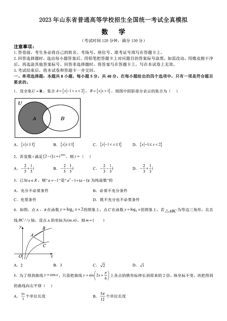 2023年山东省普通高等学校招生全国统一考试全真模拟数学试题第1页