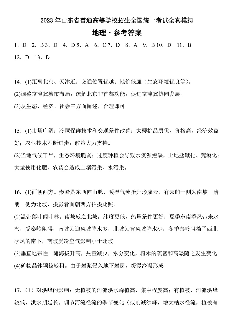 2023年山东省普通高等学校招生全国统一考试全真模拟地理参考答案第1页