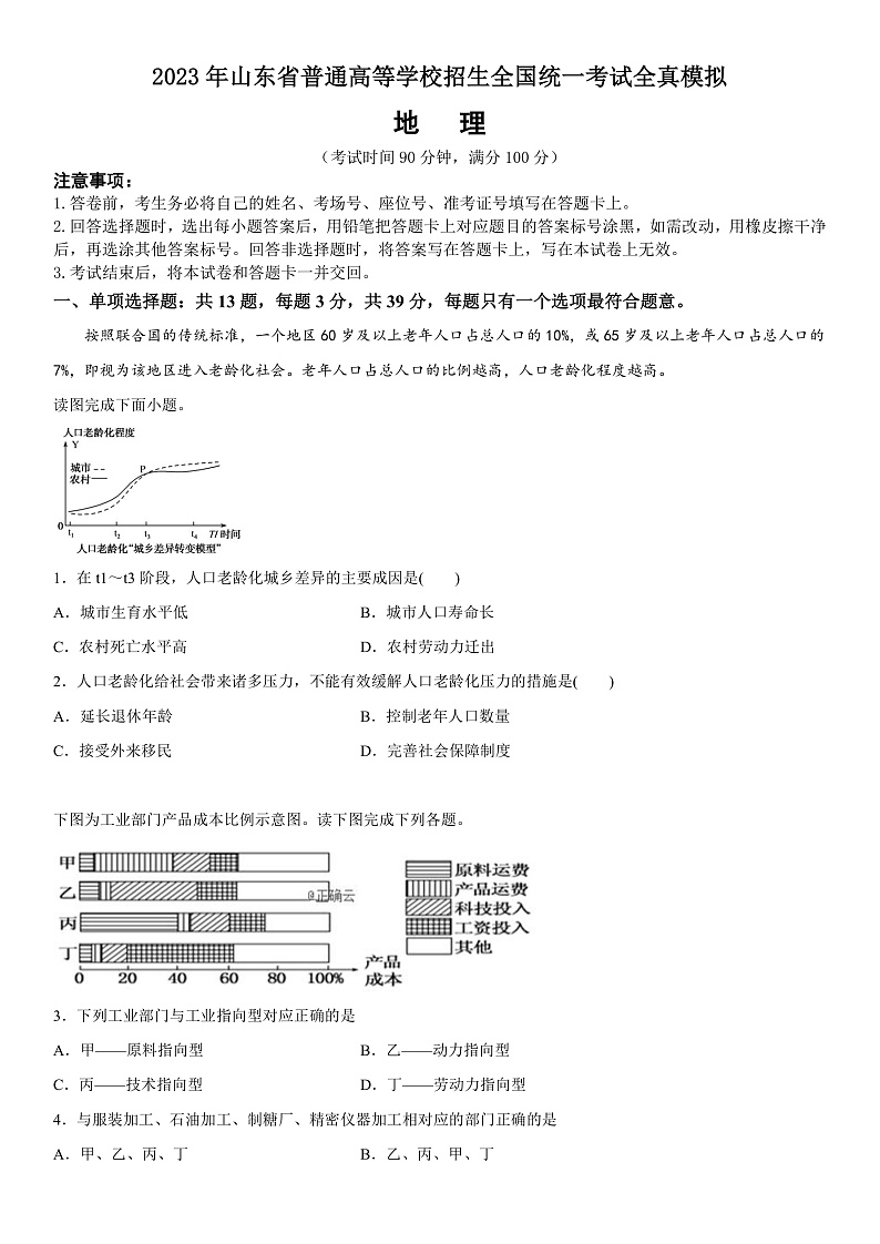 2023年山东省普通高等学校招生全国统一考试全真模拟地理试题第1页