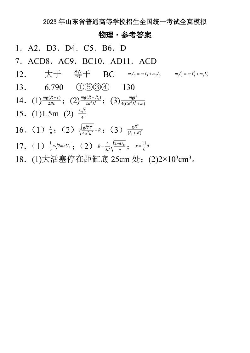 2023年山东省普通高等学校招生全国统一考试全真模拟物理参考答案第1页