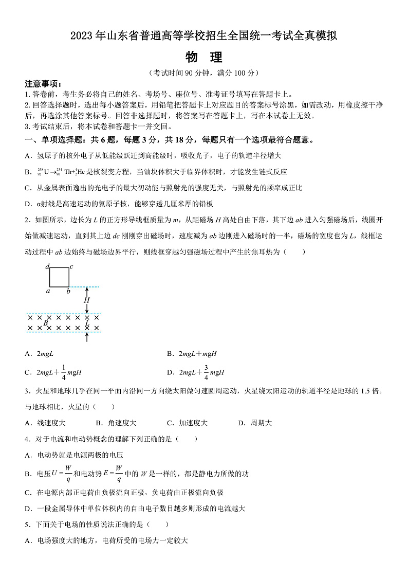 2023年山东省普通高等学校招生全国统一考试全真模拟物理试题第1页