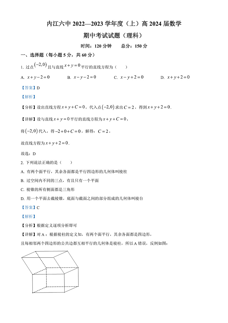 四川省内江市第六中学2022-2023学年高二上学期期中考试数学（理科）试题  Word版含解析第1页