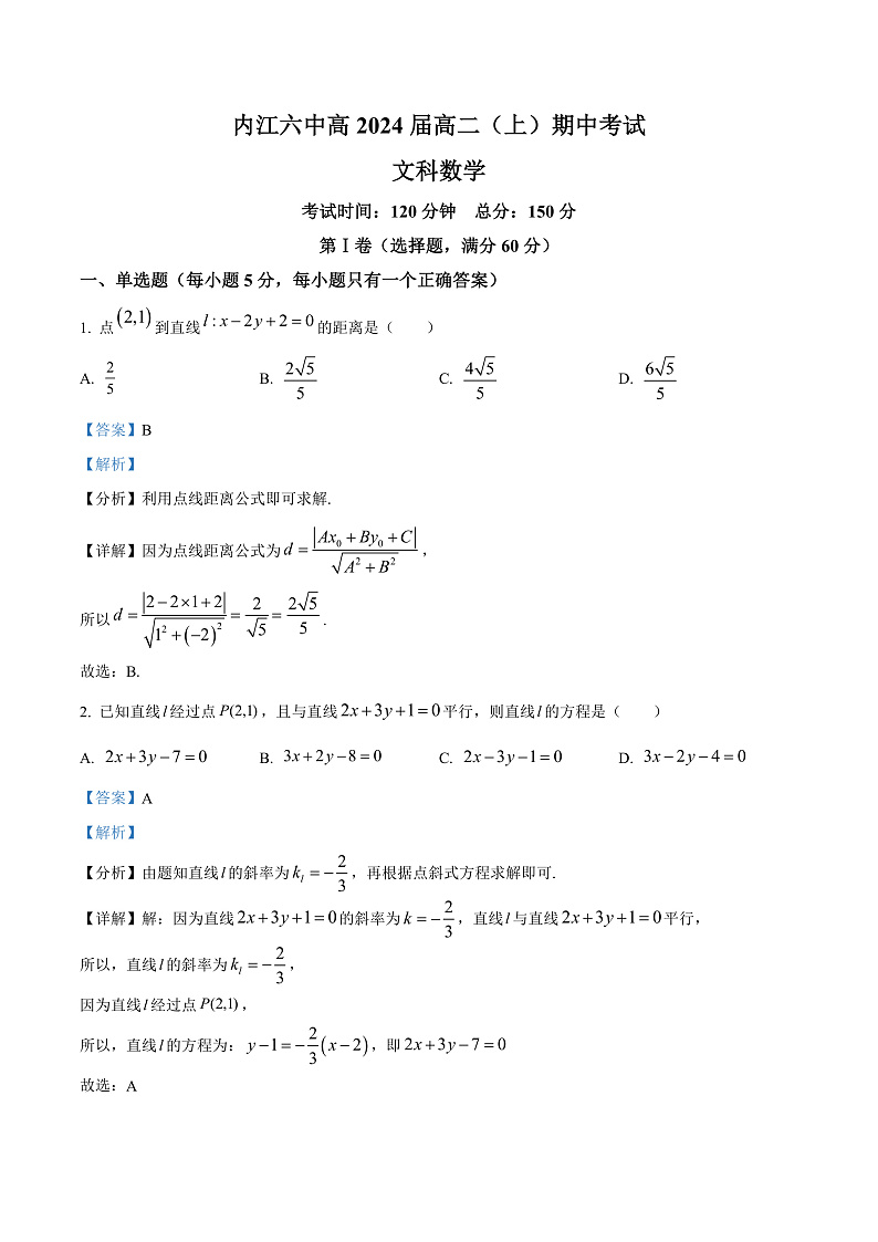 四川省内江市第六中学2022-2023学年高二上学期期中考试数学（文科）试题  Word版含解析第1页