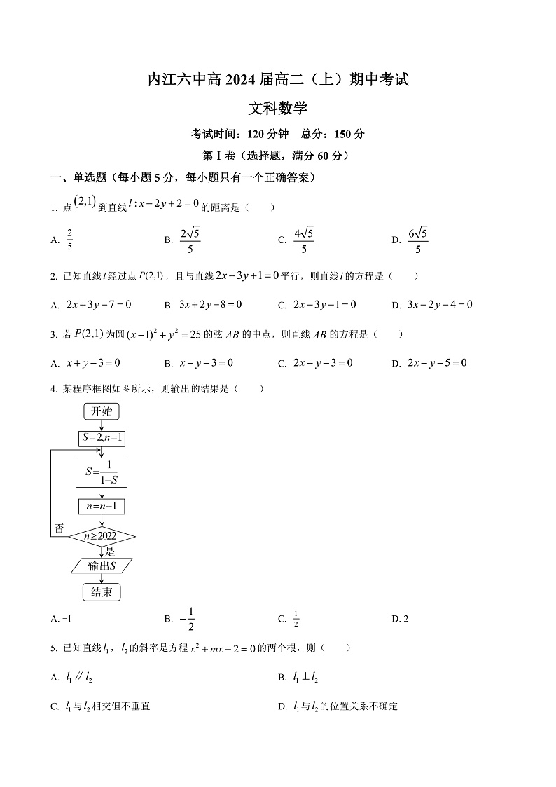 四川省内江市第六中学2022-2023学年高二上学期期中考试数学（文科）试题  Word版无答案第1页