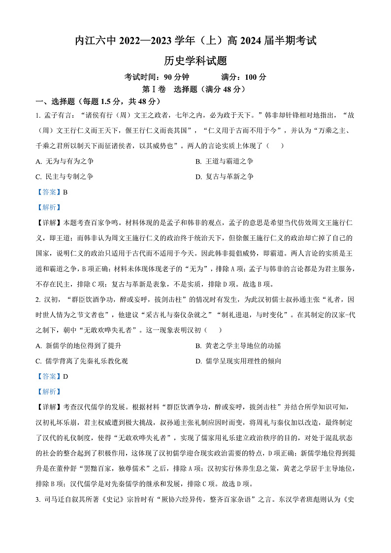 四川省内江市第六中学2022-2023学年高二上学期期中考试历史试题  Word版含解析第1页