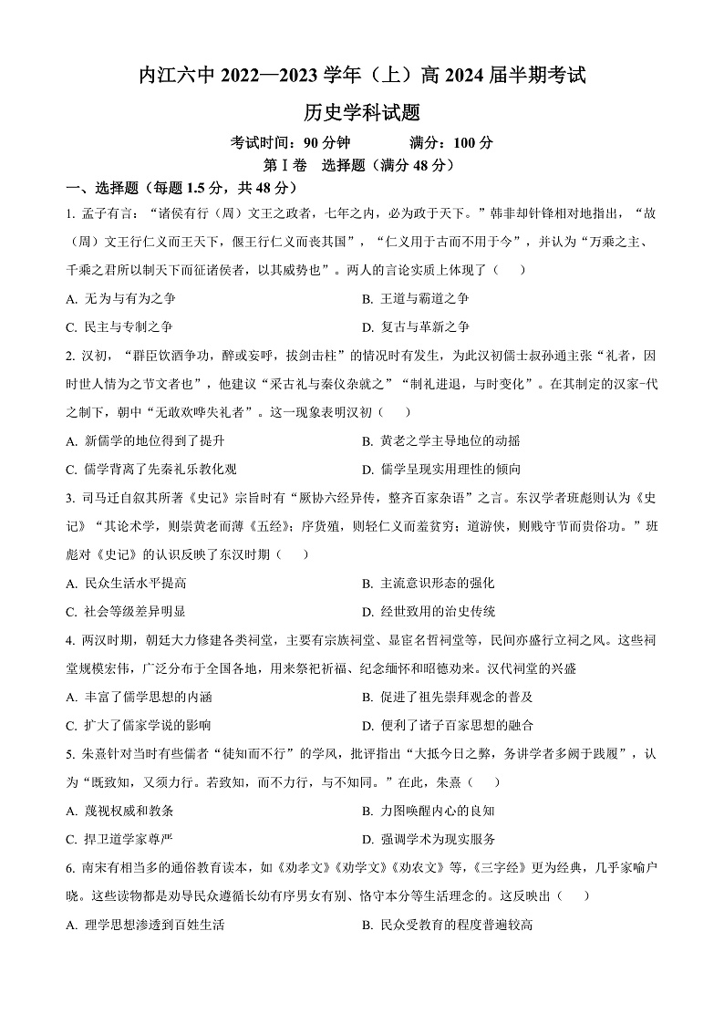 四川省内江市第六中学2022-2023学年高二上学期期中考试历史试题  Word版无答案第1页