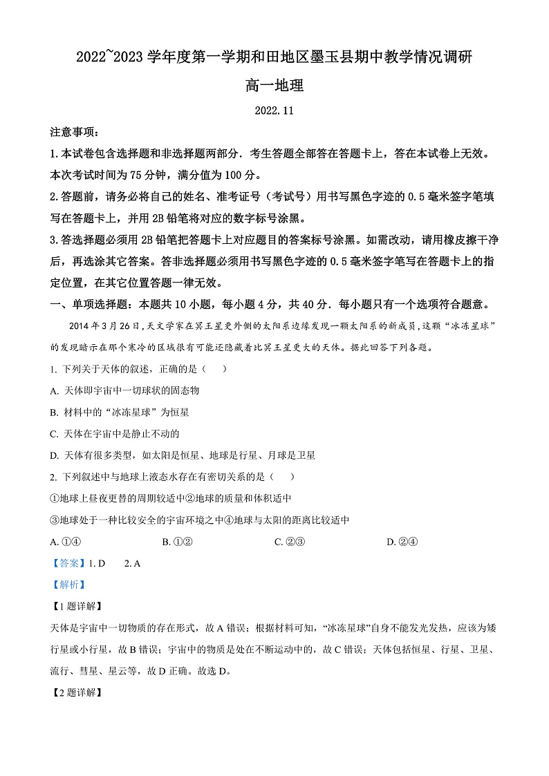 新疆维吾尔自治区和田地区墨玉县2022-2023学年高一上学期11月期中地理试题  Word版含解析第1页