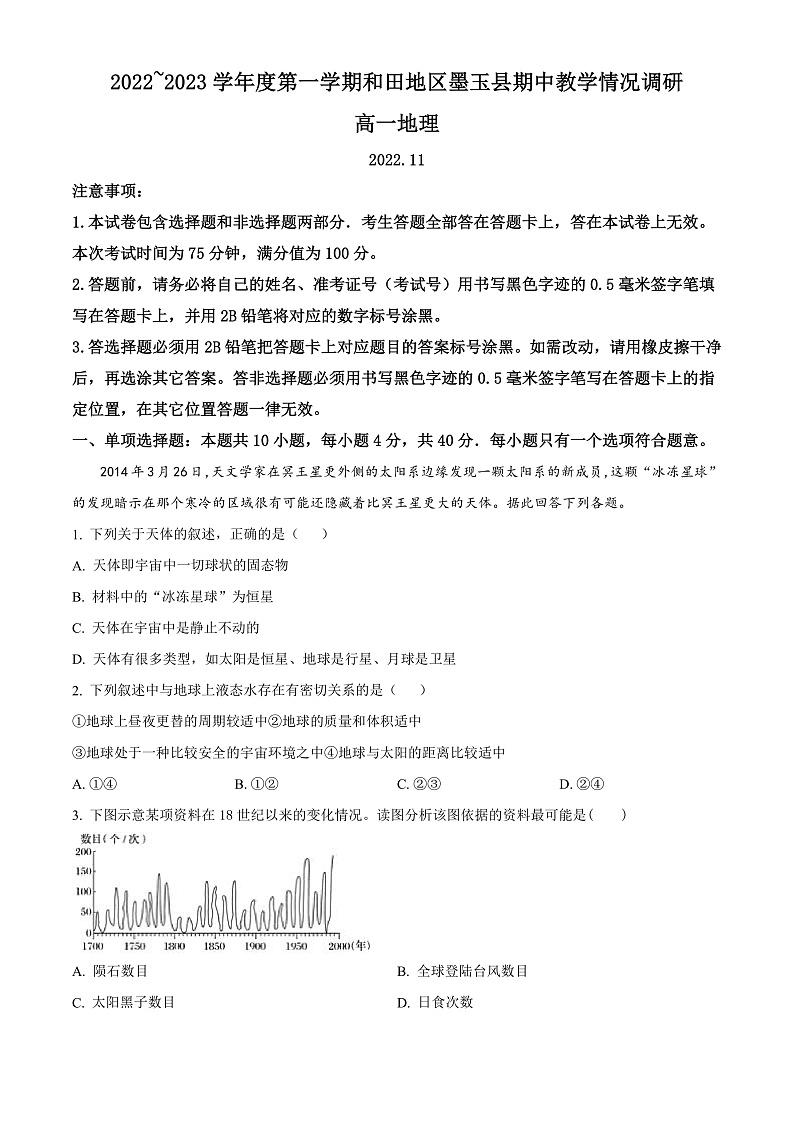 新疆维吾尔自治区和田地区墨玉县2022-2023学年高一上学期11月期中地理试题  Word版无答案第1页