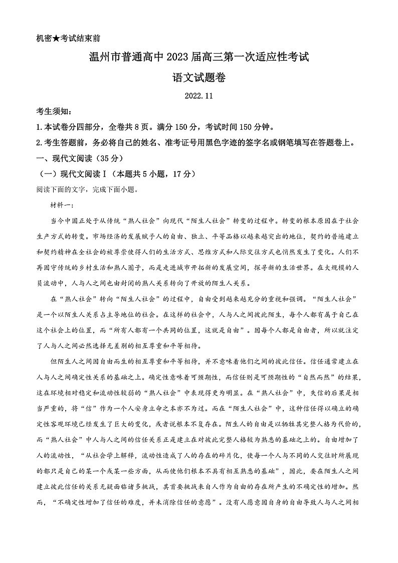 2023届浙江省温州市高三一模语文试题  Word版含解析第1页