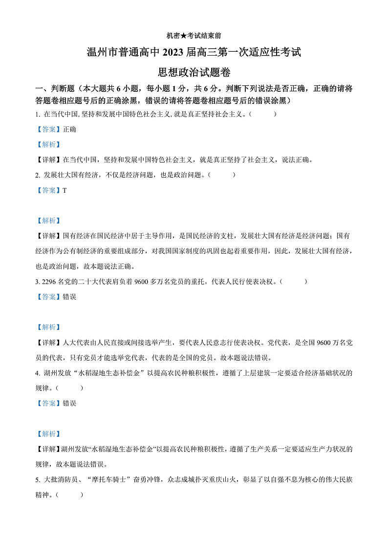浙江省温州市2022-2023学年高三上学期第一次适应性考试政治试题  Word版含解析第1页
