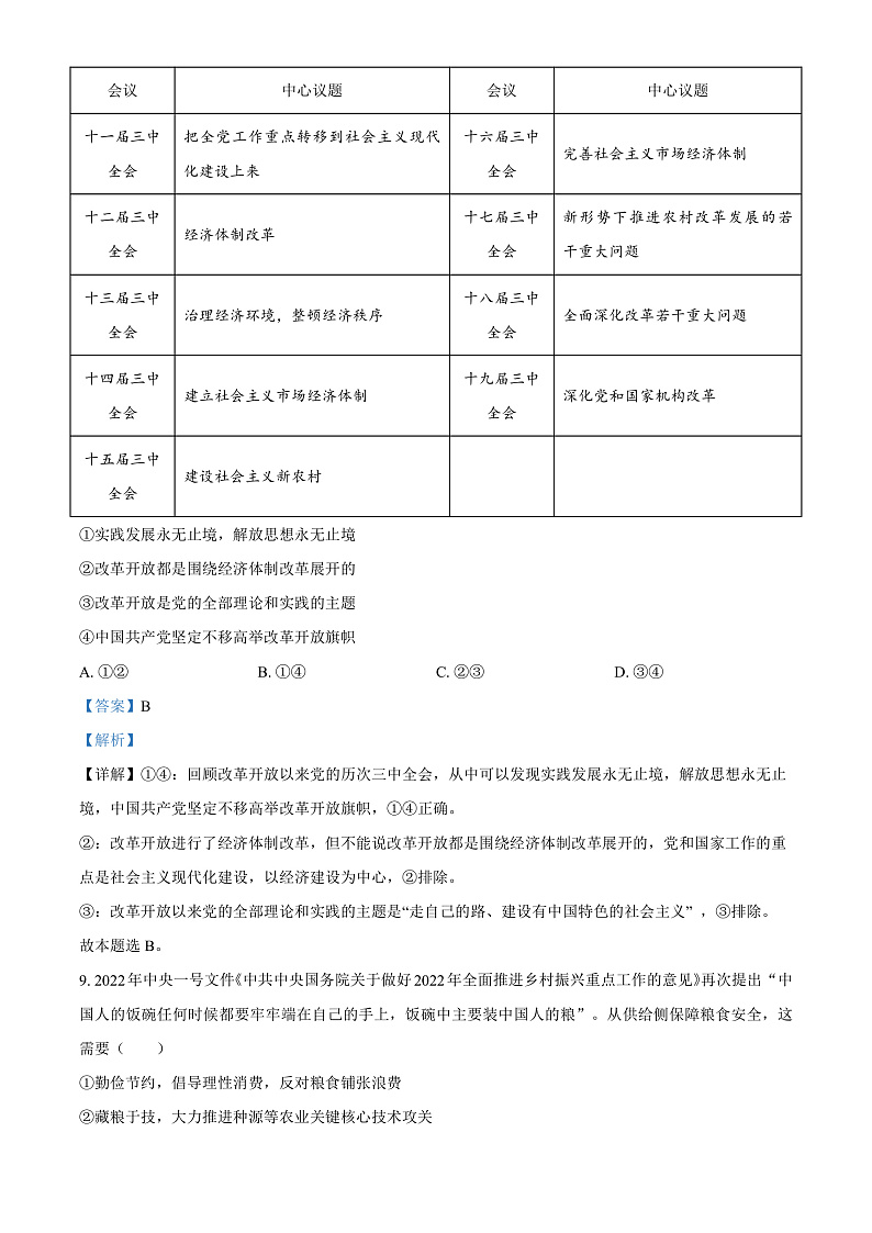 浙江省温州市2022-2023学年高三上学期第一次适应性考试政治试题  Word版含解析第3页