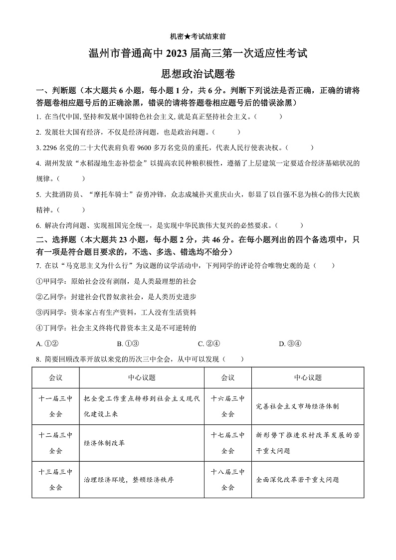 浙江省温州市2022-2023学年高三上学期第一次适应性考试政治试题  Word版无答案第1页