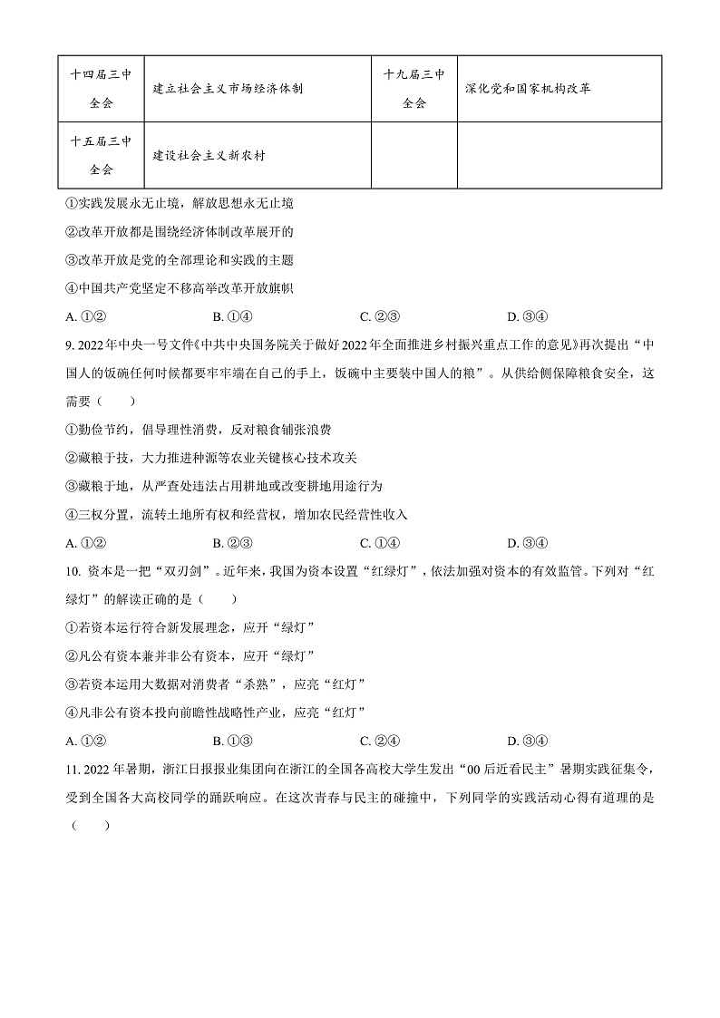 浙江省温州市2022-2023学年高三上学期第一次适应性考试政治试题  Word版无答案第2页