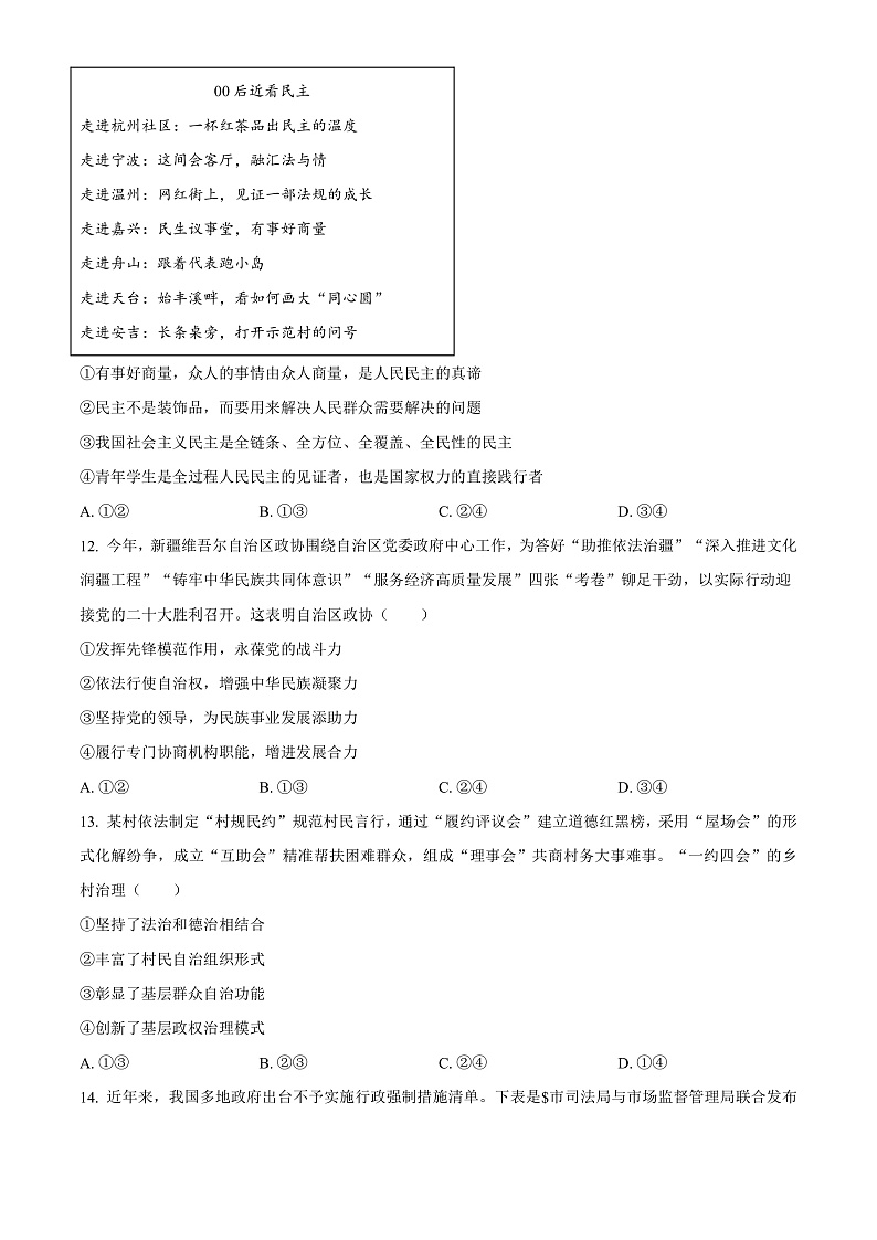 浙江省温州市2022-2023学年高三上学期第一次适应性考试政治试题  Word版无答案第3页