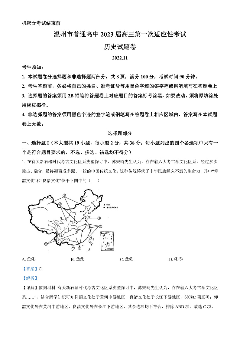 浙江省温州市2023届高三一模历史试题  Word版含解析第1页