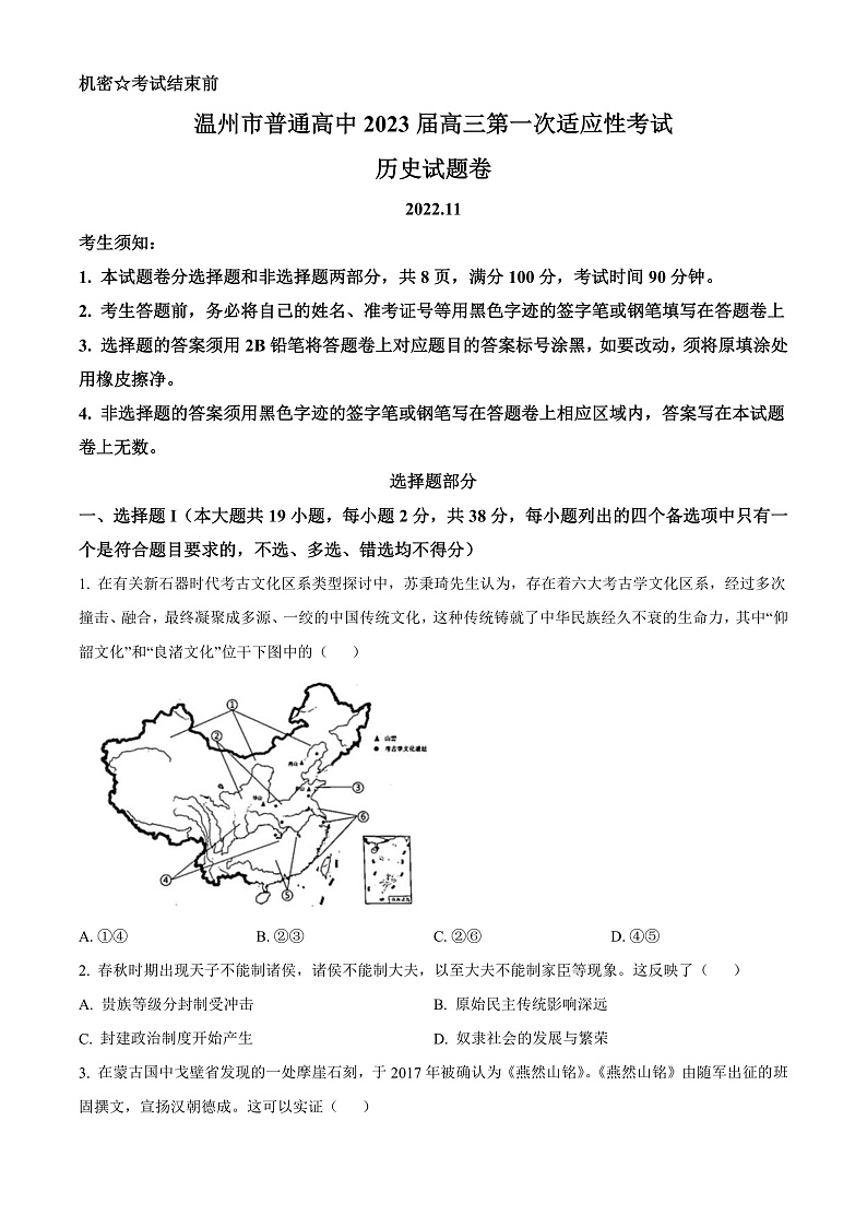 浙江省温州市2023届高三一模历史试题  Word版无答案第1页