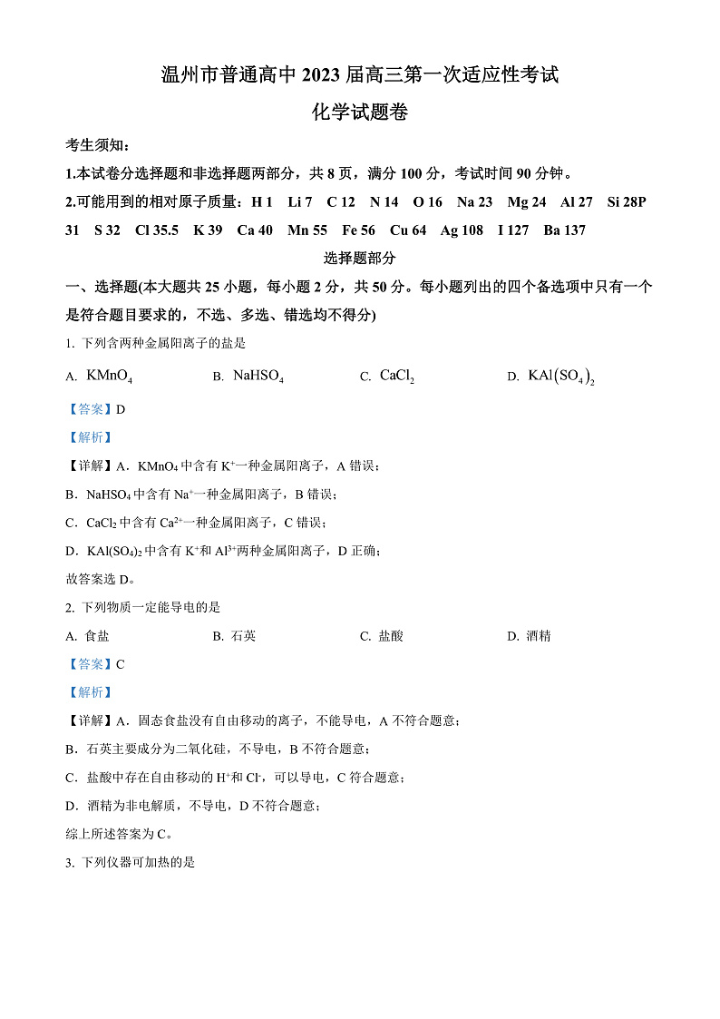 浙江省温州市2022-2023学年高三上学期第一次适应性考试化学试题  Word版含解析第1页