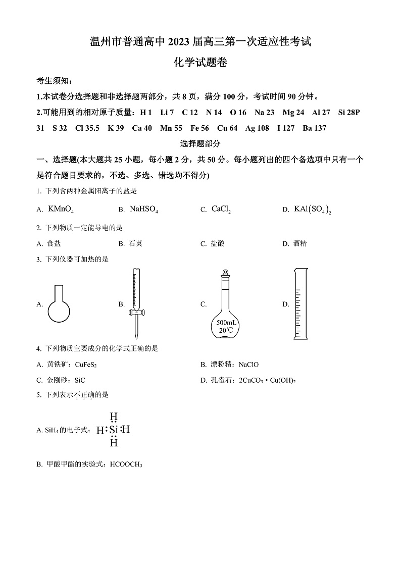 浙江省温州市2022-2023学年高三上学期第一次适应性考试化学试题  Word版无答案第1页