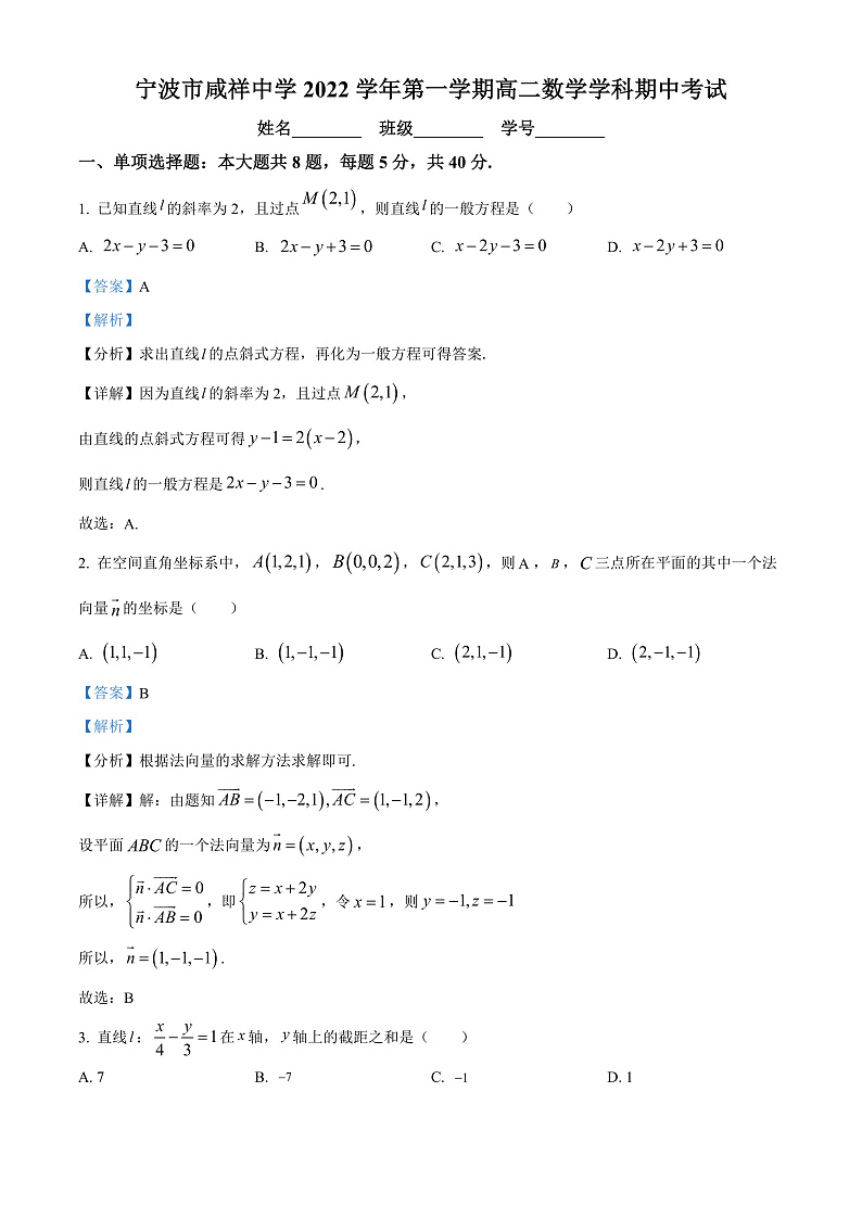 浙江省宁波市咸祥中学2022-2023学年高二上学期期中数学试题  Word版含解析第1页