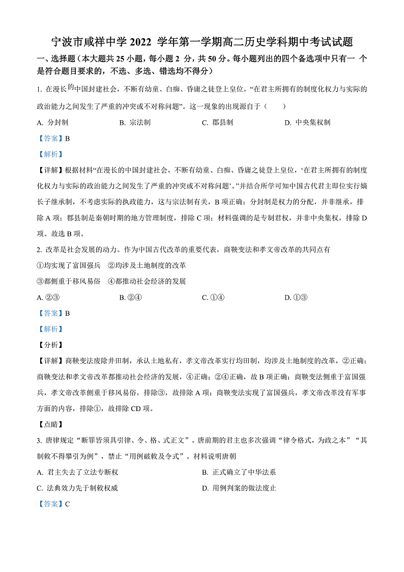 浙江省宁波市咸祥中学2022-2023学年高二上学期期中考试历史试题  Word版含解析第1页