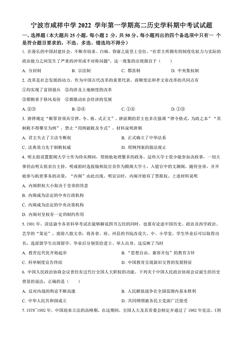 浙江省宁波市咸祥中学2022-2023学年高二上学期期中考试历史试题  Word版无答案第1页